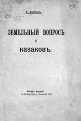 Воробьев Б. Земельный вопрос у казаков. - СПб., 1908.