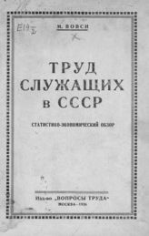 Вовси М. Труд служащих в СССР : статистико-экономический обзор. - М., 1926.