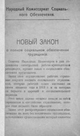 Винокуров А. Н. Новый закон о полном социальном обеспечении трудящихся. - М., 1918. 