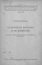 Воленс Н. В. Колонисты Мурмана и их хозяйство : материалы статистико-экономического исследования, 1921-1922 гг. - М., 1926. - (СССР, Научно-технический отдел ВСНХ ; № 104). - (Труды Научно-исследовательского института по изучению Севера ; вып. 28).