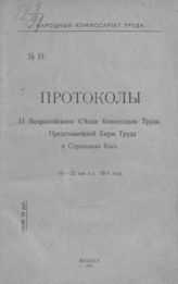 Всероссийский съезд комиссаров труда, представителей бирж труда и страховых касс (2; 1918; Москва). Протоколы II Всероссийского съезда комиссаров труда, представителей бирж труда и страховых касс, 18-25 мая н./с. 1918 года. - М., 1918.