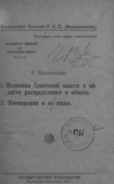 Вышинский А. Я. 1. Политика Советской власти в области распределения и обмена ; 2. Кооперация и ее виды. - М., 1921. - (Библиотека пособий для участковых школ ; № 1-2).