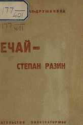 Георгиевская-Дружинина Е. В. Нечай : (Степан Разин). - М., 1931. - (Дешевая историко-революционная библиотека ; 1931 г. № 4-6 (288-290)).