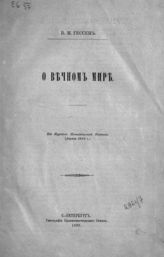 Гессен В. М. О вечном мире. - СПб., 1899.