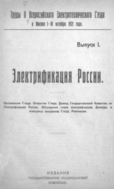 Вып. 1 : Электрификация России : организация Съезда, открытие Съезда, доклад Государственной комиссии по электрификации России, обсуждение плана электрификации, доклады в пленарных заседаниях Съезда, резолюции. - 1921.