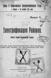 Вып. 2 : Электрификация районов : (работы Технико-экономической секции) : обзор работ Секции, экономическое районирование, мелкая электрификация, Северный район, Юго-Восток, Урал, Южно-промышленный район, Кавказ, Сибирь, Туркестан. - 1921.