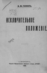 Гессен В. М. Исключительное положение. - СПб., 1908.