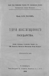 Гессен В. М. Теория конституционного государства : лекции, читанные студентам Эконом. отд. СПб. политехн. института императора Петра Великого. - СПб., 1914.