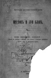 Жуковский Ю. Г. Прудон и Луи Блан : Система экономических противоречий. Споры с Бастиа. Система Луи Блана. Рабочее движение 1848 года и народный банк. - СПб., 1866. - (Материалы для общественной науки).