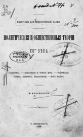 Жуковский Ю. Г. Политические и общественные теории XVI-го века : Схоластика. Макиавелли и Томас Мор. Реформация : Лютер, Кальвин, анабаптисты. Жан Боден. - СПб., 1866. - (Материалы для общественной науки).