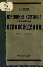 Игнатович И. И. Помещичьи крестьяне накануне освобождения. - Л., 1925.