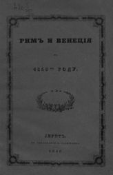 Уваров С. С. Рим и Венеция в 1843-м году : пер. с фр. - Дерпт, 1846.