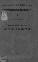 Фиельструп Ф. А. Этнический состав населения Приуралья : с этнографической картой и дополнениями к ней. - Л., 1926. - (Труды Комиссии по изучению племенного состава населения СССР и сопредельных стран ; [вып.] 11).