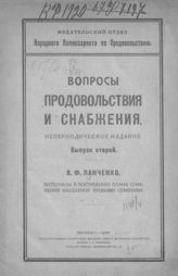 Вопросы продовольствия и снабжения : непериодическое издание. - М., 1918-1920. 