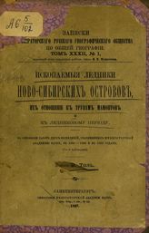 Толль Э. В. Ископаемые ледники Ново-Сибирских островов, их отношение к трупам мамонтов и к ледниковому периоду : на основании работ двух экспедиций, снаряженных императорской Академией наук, в 1885-1886 и 1893 годах. - СПб., 1897.