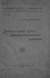 Казаринов Л. Н. Бывший город Судай Архангелогородской губернии. - Кострома, 1921. - (Труды Костромского научного общества по изучению местного края ; вып. 21).