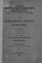 Тюшов В. Н. По западному берегу Камчатки. - СПб., 1906. - (Записки императорского Русского географического общества по общей географии ; Т. 37, №2). 