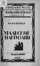 Голубых М. Д. Уральские партизаны : поход отрядов Блюхера-Каширина в 1918 году. - Екатеринбург, 1924. - (Уральская историко-революционная библиотека ; вып. 3). 