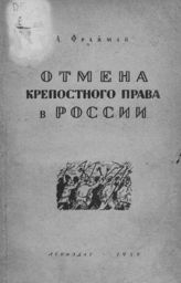 Фрайман А. Л. Отмена крепостного права в России. - Л., 1939.