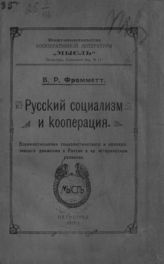 Фромметт Б. Р. Русский социализм и кооперация : взаимоотношения социалистического и кооперативного движения в России в их историческом развитии. - Пг., 1919.