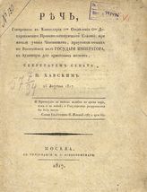 Хавский П. В. Речь, говоренная в Канцелярии 1-го Отделения 6-го Департамента Правительствующего сената, при начале учения чиновников, приуготовляемых ... , в аудиторы для армейских полков ... . - М., 1817.