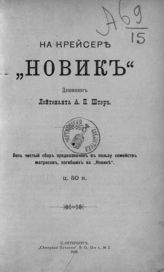 Штер А. П. На крейсере "Новик" : дневник лейтенанта А. П. Штер. - СПб., 1908.