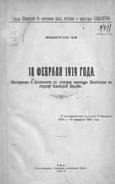 18 февраля 1919 года : (материалы и документы по истории перехода Башкирии на сторону Советской власти). - Уфа, 1923. - (Труды Общества по изучению быта, истории и культуры Башкирии ; вып. 3).