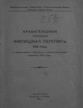 Архангельская городская жилищная перепись 1918 года с приложением некоторых итогов жилищной переписи 1920 года. - Архангельск, 1922.