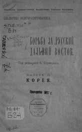 Борьба за русский Дальний Восток : [сборник материалов для политработников]. - Иркутск, 1922. - (Библиотека политработника ; № 19).