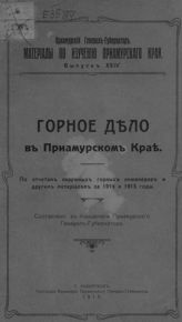 Горное дело в Приамурском крае : по отчетам окружных горных инженеров и другим материалам за 1914 и 1915 годы. - Хабаровск, 1916. - (Материалы по изучению Приамурского края ; вып. 24).