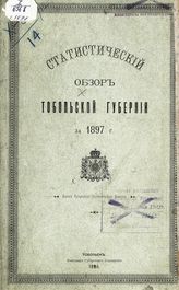 ... за 1897 год. - 1898.