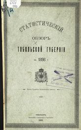 ... за 1898 год. - 1900.