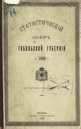 ... за 1899 год. - 1900.