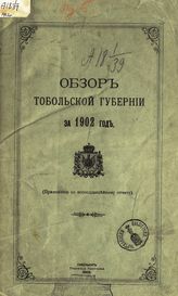 ... за 1902 год. - 1903.