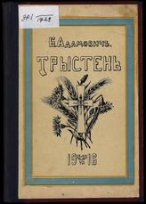 Адамович Б. В. Трыстень, 15-28.VII.1916 : ко дню 225-летия Л.-Гв. Кексгольмского полка, 1710-29/VI-1935. - Париж, 1935.