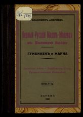 Андреев В. Первый русский марш-маневр в Великую войну : Гумбинен и Марна. - Париж, 1928.