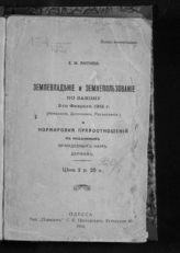 Антипа Е. И. Землевладение и землепользование по закону 2-го февраля 1915 г. (изменения, дополнения, разъяснения) и нормировка правоотношений к подданным враждебных нам держав. - Одесса, 1916.