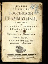 Барсов А. А. Краткие правила российской грамматики, собранные из разных российских грамматик в пользу обучающегося юношества в гимназиях Императорского Московского университета. - М., 1773.