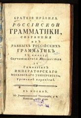 Барсов А. А. Краткие правила российской грамматики, собранные из разных российских грамматик в пользу обучающегося юношества в гимназиях Императорского Московского университета. - 3-е изд. - М., 1780.