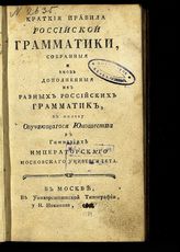 Барсов А. А. Краткие правила российской грамматики, собранные и вновь дополненные из разных российских грамматик, в пользу обучающегося юношества в гимназиях Императорского Московского университета. - М., 1784.