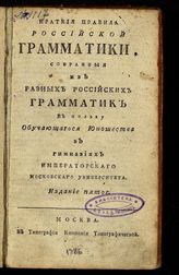 Барсов А. А. Краткие правила российской грамматики, собранные из разных российских грамматик в пользу обучающегося юношества в гимназиях Императорского Московского университета. - 5-е изд. - М., 1786.