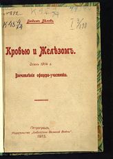 Белов В. М. Кровью и железом : впечатления офицера-участника : август-сентябрь : [осень 1914 г.]. - Пг., 1915.