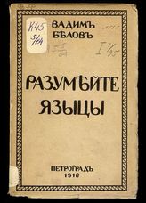 Белов В. М. Разумейте языцы : [рассказы]. - Пг., 1916. 