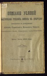 Базаревич В. И. Описание условий наступления русских войск в Добруджу, июнь-июль 1916 года. - Одесса, 1916.