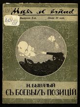 Бывалый Н. С боевых позиций. - М., 1914-1915. - (Мир и война. Библиотека общедоступных очерков, посвященных войне 1914 г. ; вып. 8).