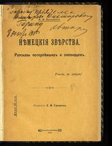 Быховский В. В. Немецкие зверства : рассказы потерпевших и очевидцев. - М., 1914.