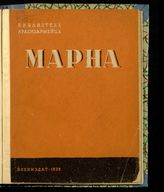 Галактионов М. Р. Марна : [1914 г. : военно-исторический обзор]. - М., 1939. - (Библиотека красноармейца).