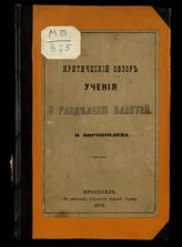 Ворошилов Н. Н. Критический обзор учения о разделении властей. - Ярославль, 1871.