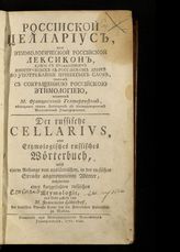 Гельтергоф Ф. Российский целлариус, или Этимологический российский лексикон, купно с прибавлением иностранных в российском языке во употребление принятых слов, також с сокращенной российской этимологие. - М., 1771.