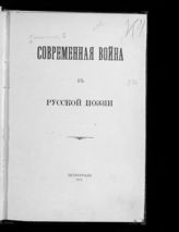 Глинский Б. Б. Современная война в русской поэзии. [Вып. 1]. - Пг., 1915.